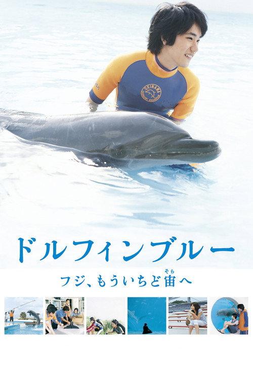 Dolphin Blue: Soar Again, Fuji 2007 official movie poster