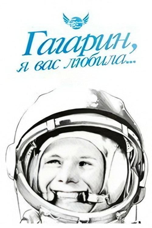 Gagarin, I Loved You 1991 official movie poster
