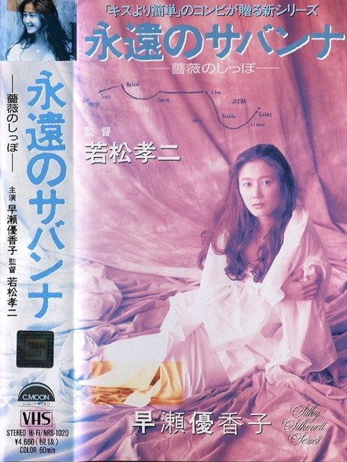 Eternal Savannah: Roses' Tails 1990 official movie poster