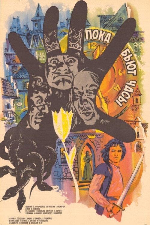 While the Clocks Are Ticking 1976 official movie poster