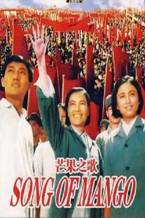 Mang guo zhi ge 1976 official movie poster