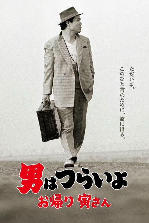 Tora-san, Wish You Were Here 2019 official movie poster
