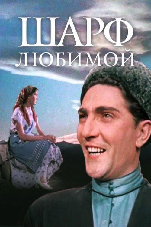 Scarf of the Beloved 1956 official movie poster