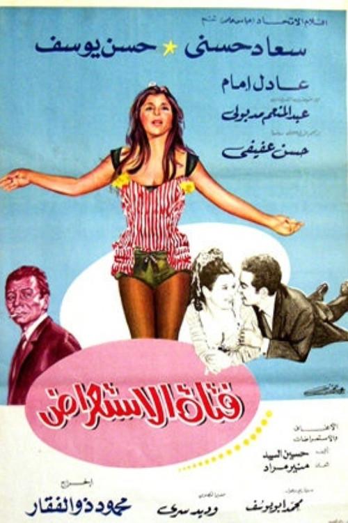 The Showgirl 1969 official movie poster