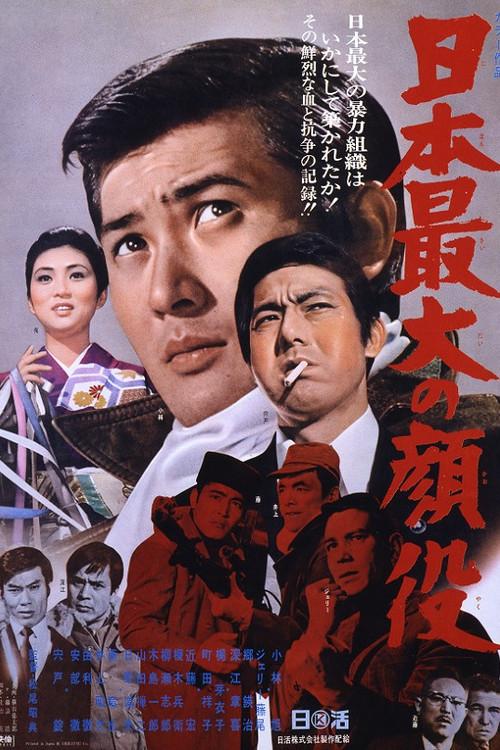 Greatest Boss of Japan 1970 official movie poster