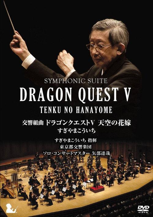 Symphonic Suite Dragon Quest V: Tenku no Hanayome 2015 official movie poster