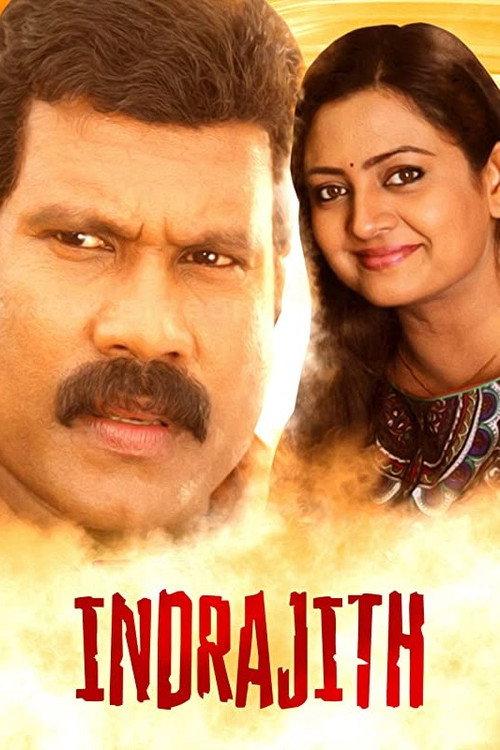 Indrajith 2007 official movie poster