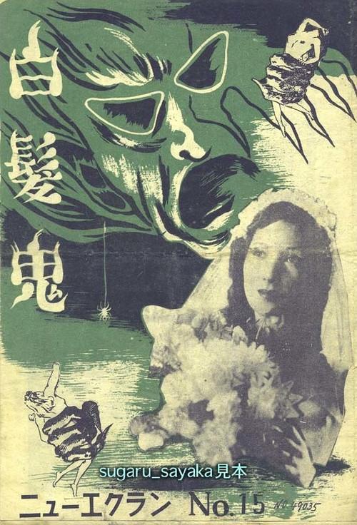 White-haired Demon 1949 official movie poster