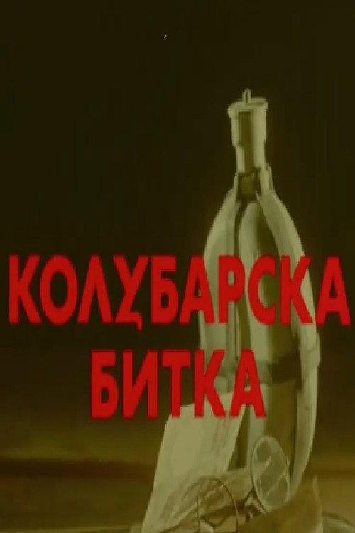 The Battle of Kolubara 1985 official movie poster