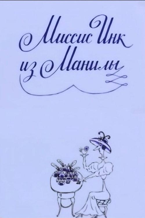 Mrs. Ink Form Manila 1991 official movie poster