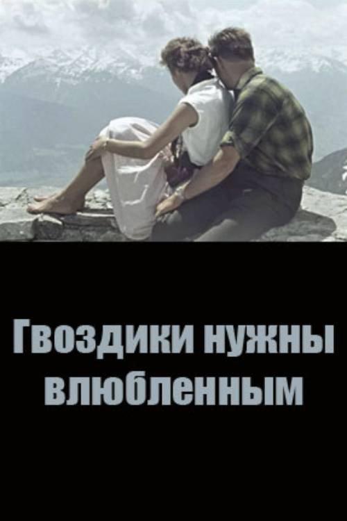 Carnations are Needed by Lovers 1964 official movie poster