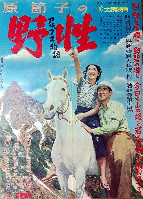 Alps Story: The Wild 1950 official movie poster