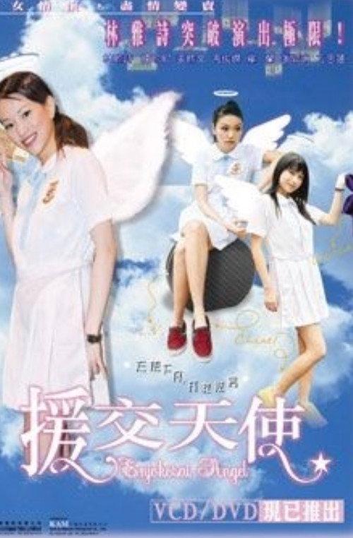 Enjokosai Angel 2003 official movie poster