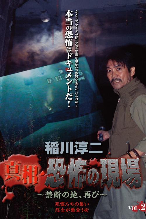 Junji Inagawa - Revealing the Truth: Terrifying Sites - Forbidden Land, Once Again VOL.2 2006 official movie poster