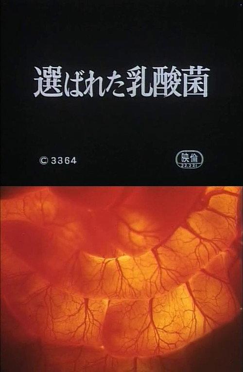 Selected Lactobacillus Strain Shirota 1965 official movie poster
