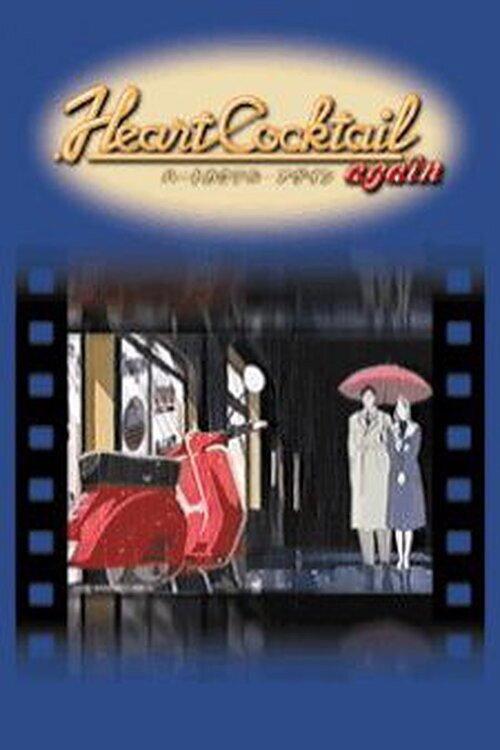 Heart Cocktail Again 2003 official movie poster