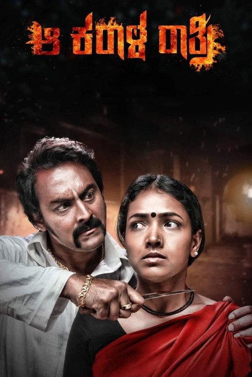 Aa Karaala Ratri 2018 official movie poster