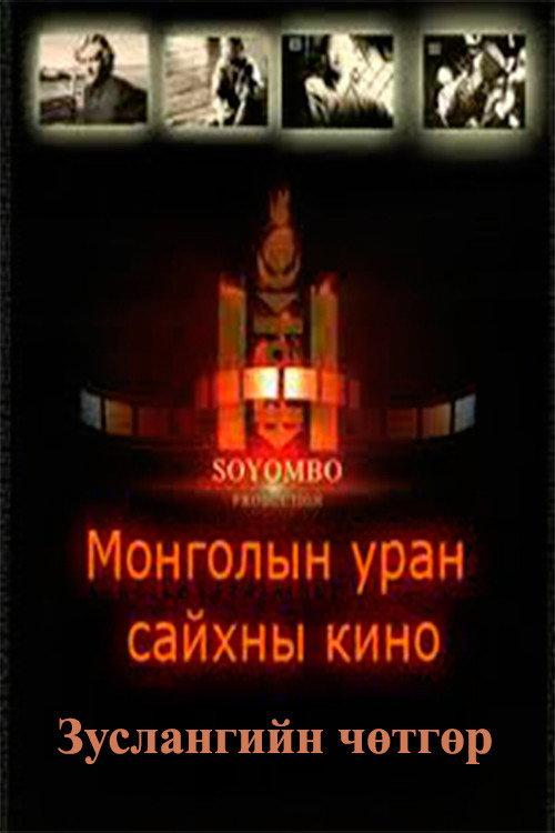 The Camp Demon 2007 official movie poster