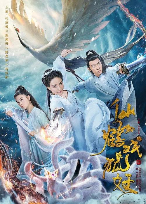 Crane Became & Foxtrel 2019 official movie poster