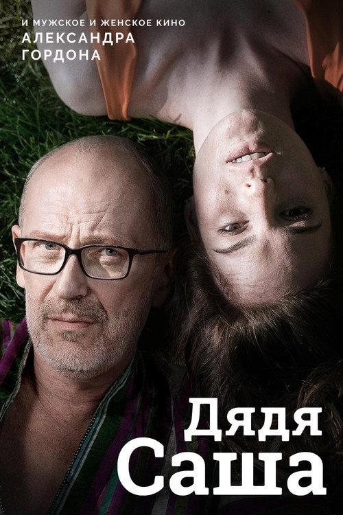 Uncle Sasha 2018 official movie poster