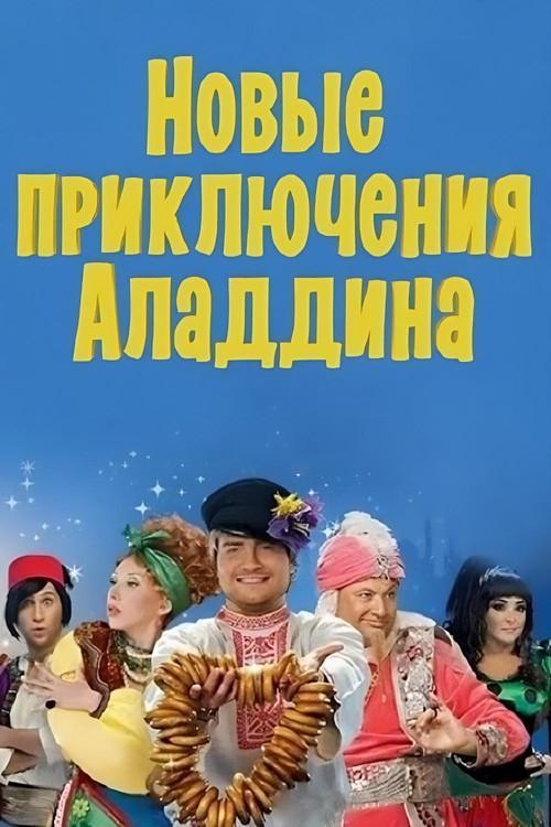 The New Adventures of Aladdin 2011 official movie poster