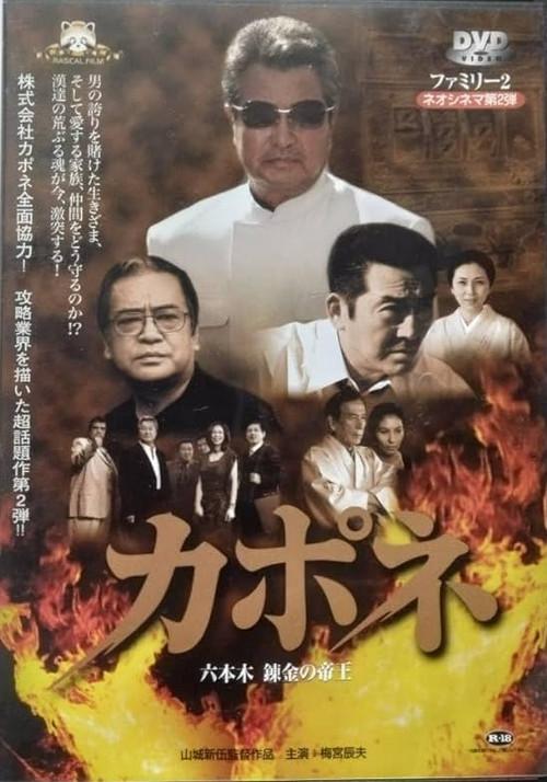 Capone: Roppongi Renkin no Teio 2004 official movie poster
