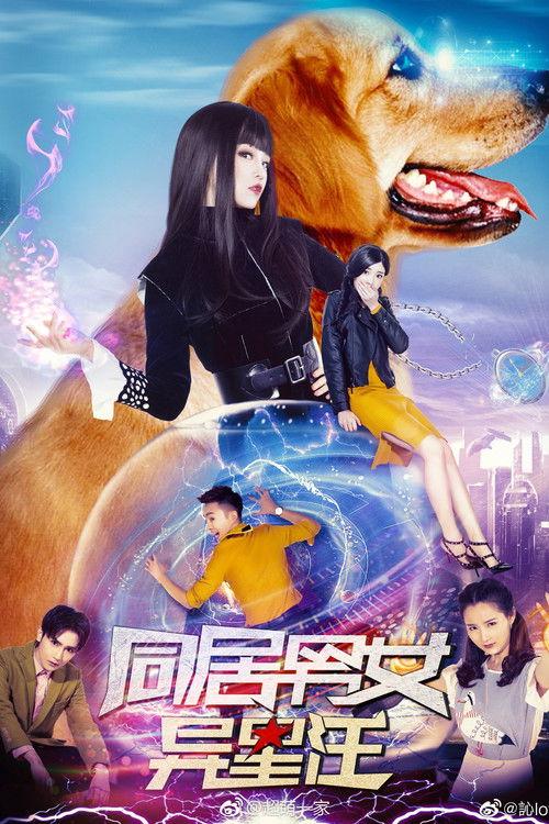 Cohabiting Male and Female Alien Wang 2018 official movie poster