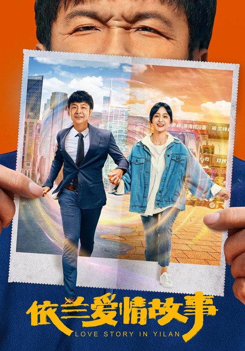 The Yilan Love Story 2022 official movie poster