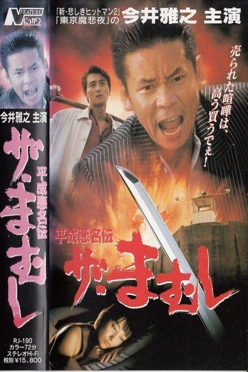 The Mamushi 1997 official movie poster