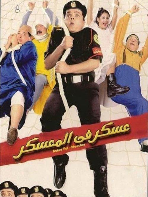 Soldier In the Camp 2003 official movie poster