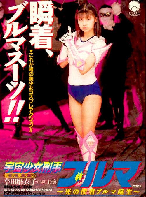 Space Girl Detective Bloomers 1994 official movie poster