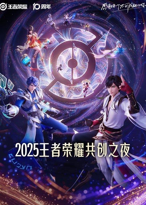 Glory of Kings 2025·Co-creation Night 2025 official movie poster