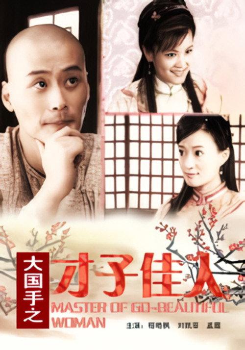 Master of Go: Beautiful Woman 2010 official movie poster