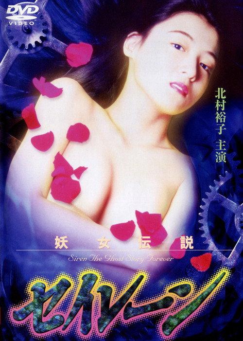 Siren the Ghost Story Forever 1995 official movie poster