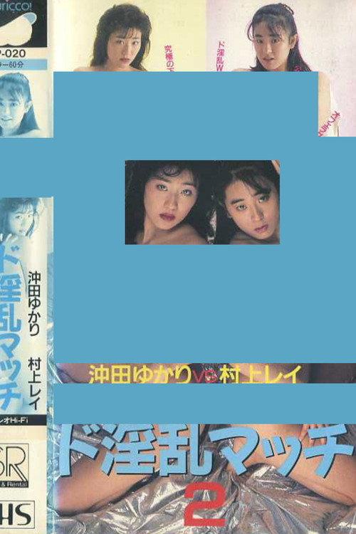Super Lewd Match 2: Yukari Okita vs Rei Murakami 1988 official movie poster
