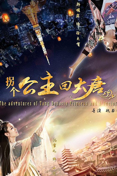 Princess of Tang Dynasty in Modern World 2018 official movie poster