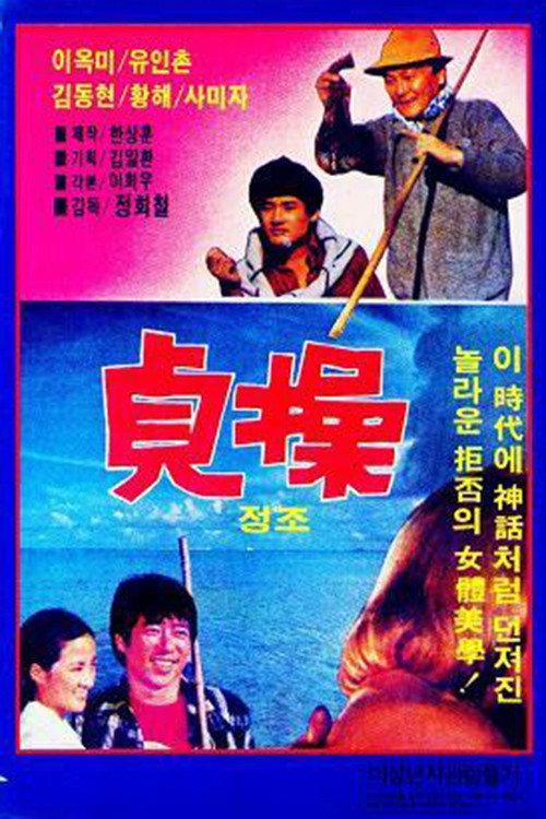 Chastity 1979 official movie poster