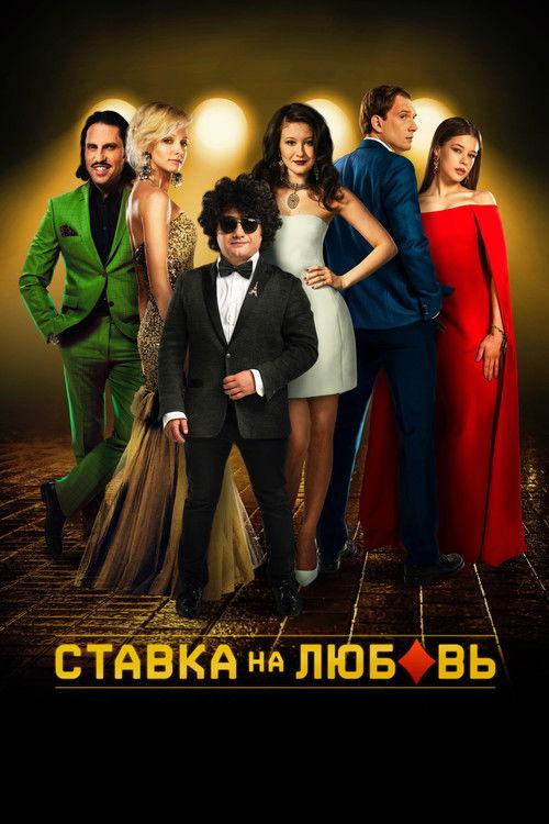 Betting on Love 2016 official movie poster
