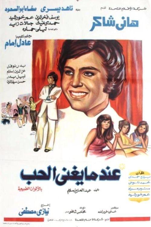When Love Sings 1973 official movie poster