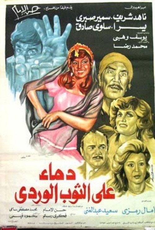 Blood on Pink Dress 1981 official movie poster