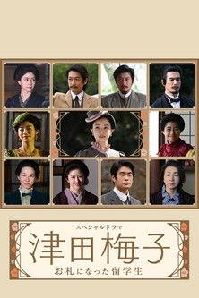 Tsuda Umeko: Osatsu ni Natta Ryugakusei 2022 official movie poster
