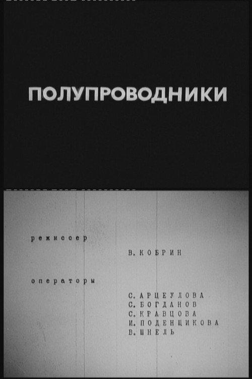 Semiconductors 1978 official movie poster