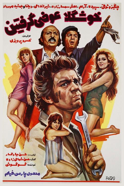 You Got Wrong Babies 1974 official movie poster
