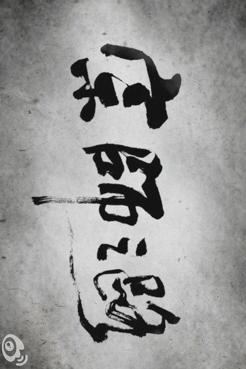 The Road to "The Grandmaster" 2012 official movie poster