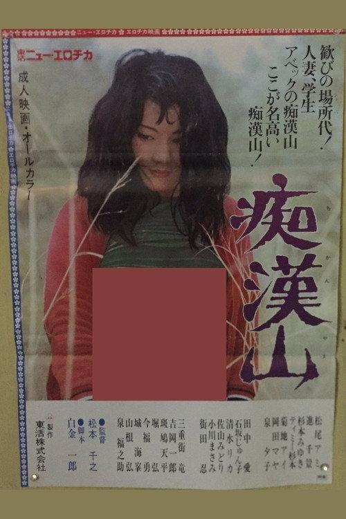 Groping Mountain 1977 official movie poster