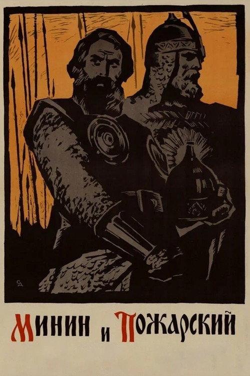 Minin and Pozharsky 1939 official movie poster
