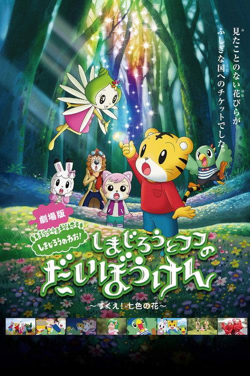 Shimajiro and Fufu's Great Adventure: Save the Seven-Colored Flower! 2013 official movie poster