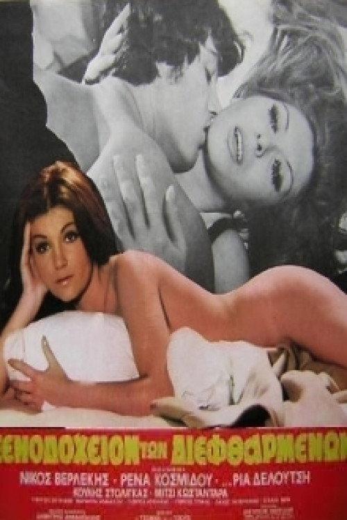 The Hotel of the Corrupt 1972 official movie poster