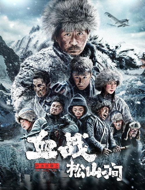 Iron Blood Resistance: The Battle of Songshan Stream 2022 official movie poster