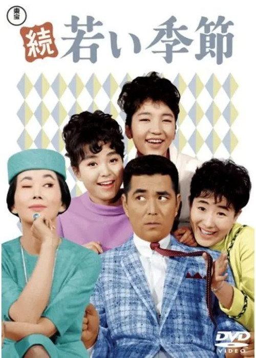 Youth Season Continued 1964 official movie poster